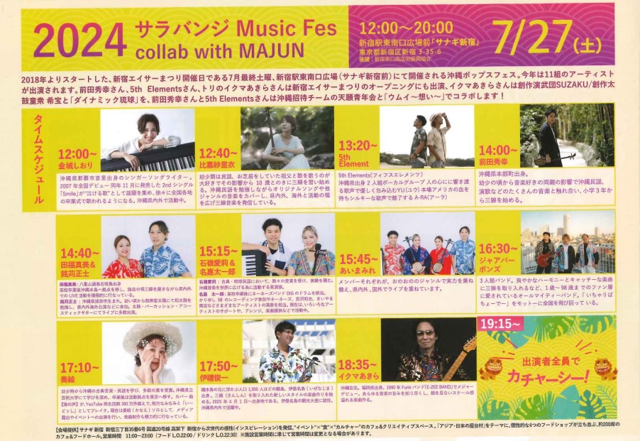 ocvbtokyo's tweet photo. 📢#新宿エイサーまつり まであと③日
イベントにあわせて新宿各所で関連催事も盛りだくさん！沖縄の音楽と食を楽しめるイベントはコチラ🎤✨
🎵ちむどんMusicFes. in ルミネエスト新宿
🎵沖縄音楽フェスティバル＠新宿区立四谷区民ホール
🎵サラバンジ Music Fes collab with MAJUN＠サナギ新宿 https://t.co/rk6gYroiVE