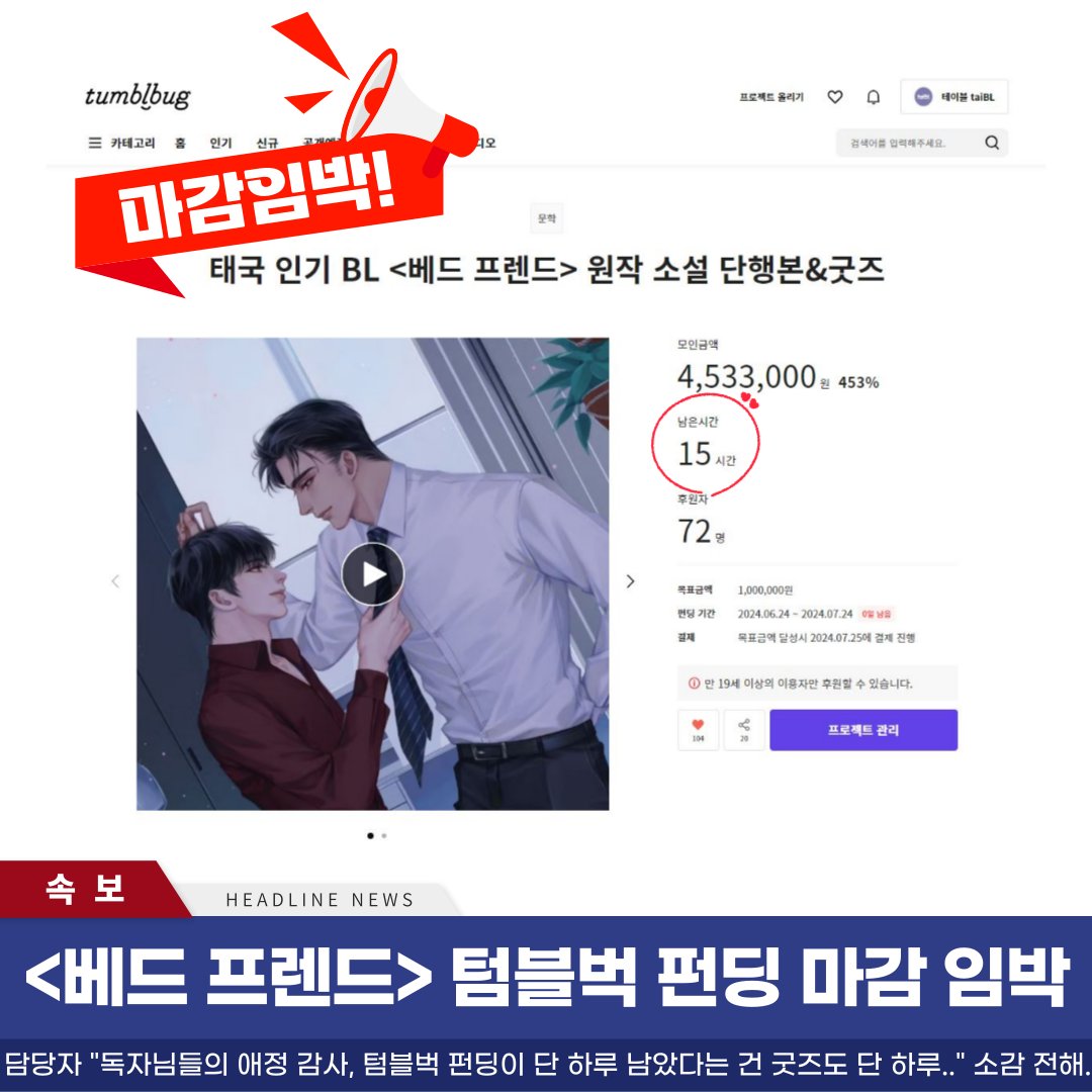 🚨속보🚨<#베드프렌드> 펀딩 마감 임박‼

독자님들의 사랑으로 시작된 <베드프렌드> 텀블벅 펀딩🥰

💌7월 24일(오늘) 프로젝트가 마감됩니다.

💜<#베드프렌드>,<#미들맨즈러브> 펀딩 한정 굿즈도 놓지치 마세요✨

👑🔥🐶🐰 텀블벅🔽
buly.kr/DaMl5Ae