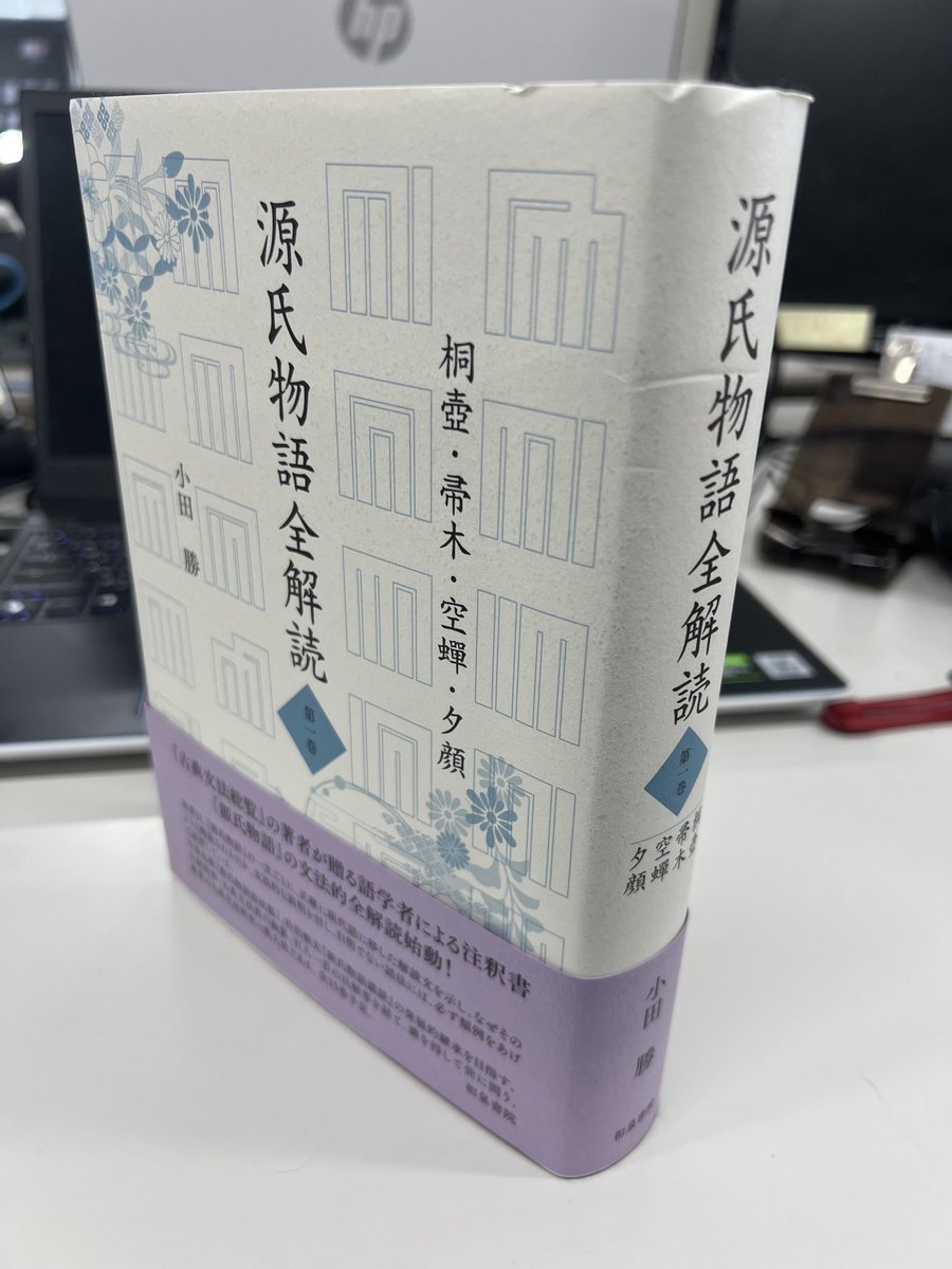 紹介されました〉 小田勝『源氏物語全解読 第一巻』『源氏物語全
