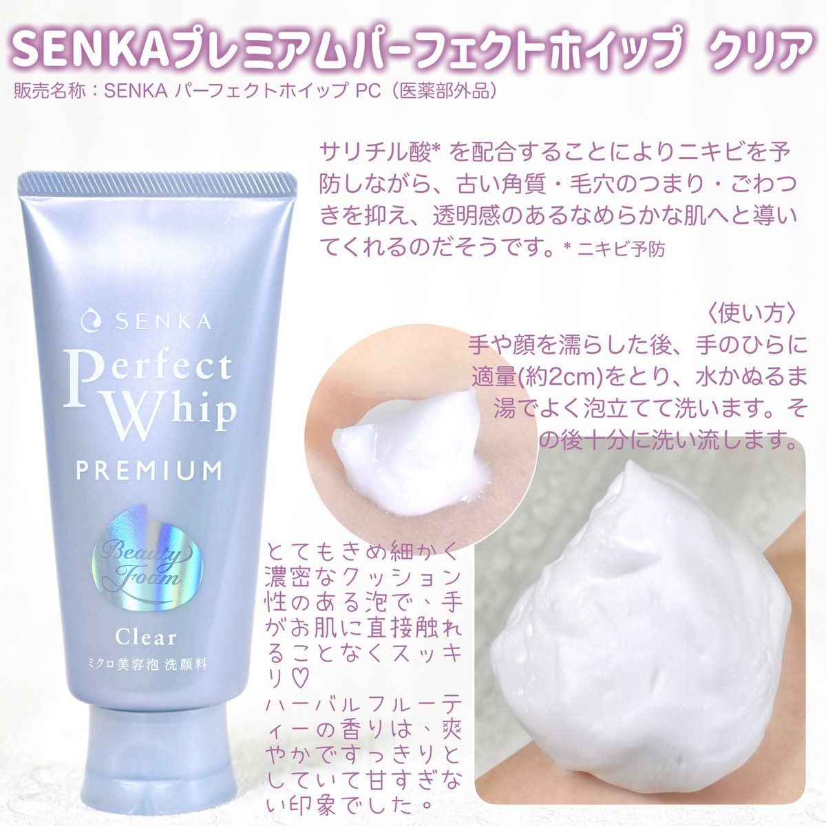 PR SENKA様の「SENKAプレミアムパーフェクトホイップクリア（販売名称