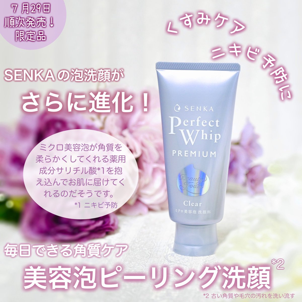 PR SENKA様の「SENKAプレミアムパーフェクトホイップクリア（販売名称