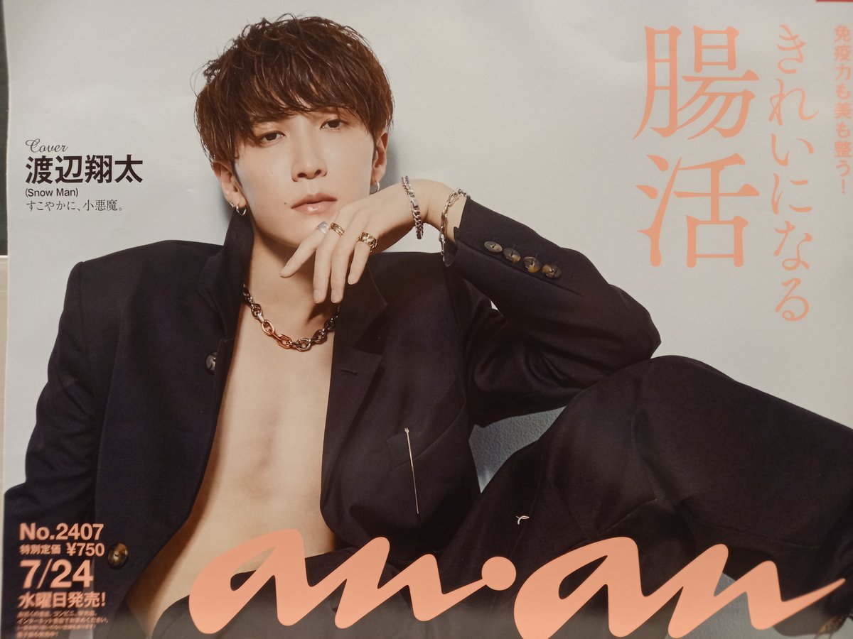 渡辺翔太　ananポスター　2407号 anan(アンアン)2024/07/31号 No.2407[きれいになる腸活／渡辺翔太