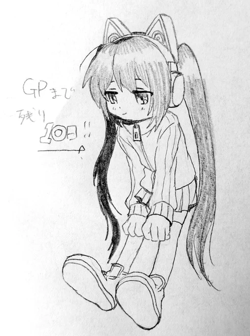 残り日数10日になったので、カウントダウン始めます! 