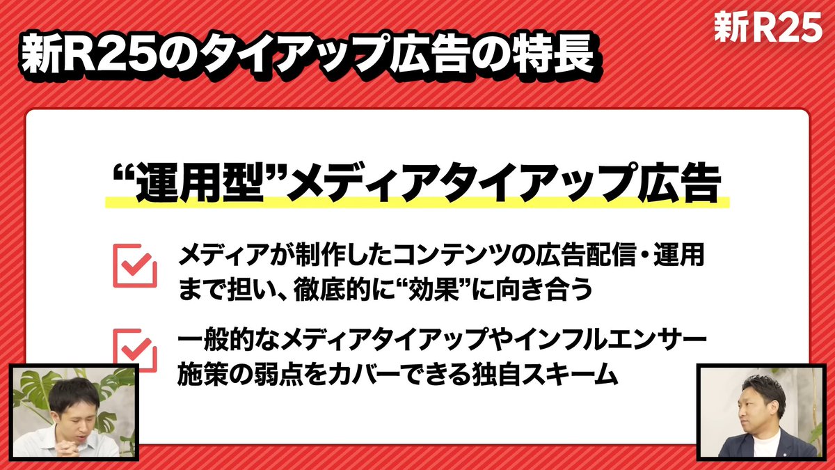 運用型メディアタイアップとは？

①広告配信と運用で効果最大化するメディアタイアップ
②広告効果をブラックボックス化せず積極的に可視化
③ アッパー〜ローワーファネルまで一気通貫のフルファネル施策
④第三者性ある発信をマルチプラットフォーム展開可能

youtube.com/watch?v=-wflvv…