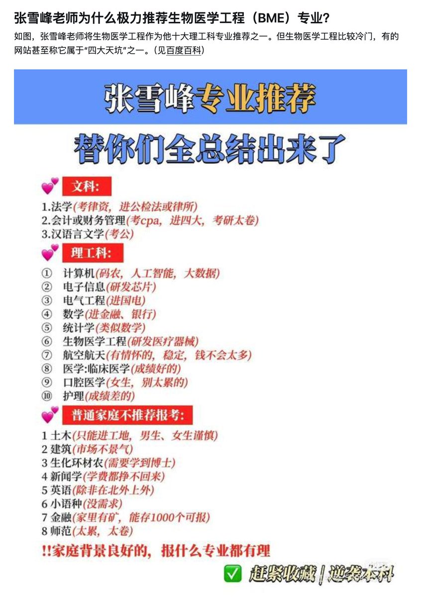 我反复跟你们讲过：

550分以上的同学们，听党哥的就好了，不要听张雪峰讲任何东西，因为他说的任何一句话，都可能会误导你。

比如这张图，鼓吹电气进电网，生物医学工程研发医疗器械，汉语言文学考公，

这种就是典型的往死里坑人，550分以上的同学们，如果听了他的这句话，基本只能死无葬身之地了。 https://t.co/MgmwMsmaNg