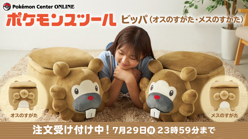 最新のデザイン 受注生産】ポケモンスツール ビッパ(メスのすが 最新のデザイン 受注生産】ポケモンスツール ビッパ(メスのすが