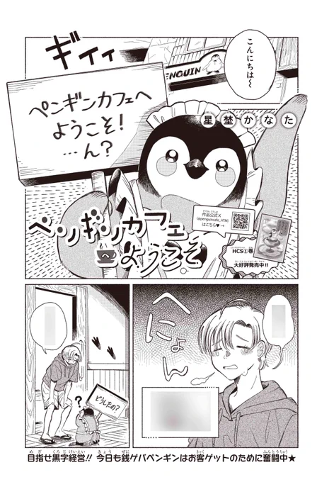 【#ザ花とゆめセクシー 9/1号好評発売中!】
\セクシー(?)ペンギン登場‼/
「#ペンギンカフェへようこそ」#星埜かなた

セクシーかは置いておいて
モチモチしてそうな
ペンギンボディは
セクシーボディよりもある意味最強…です‼✨

HCS①巻大好評発売中♥ 