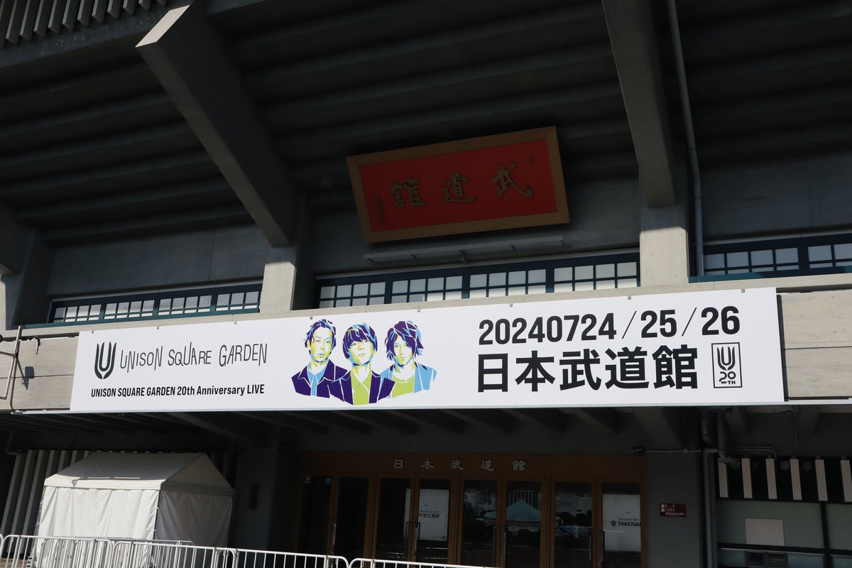 USGinfo's tweet image. 【#USG20th Anniversary LIVE】
本日いよいよ結成20周年当日。
「ROCK BAND is fun@日本武道館」
unison-s-g.com/20th/special-l…
※当日券の販売はございません

フォトスポット/FCブースは12:00開始予定。
(FC WEB抽選会は11:30開始)

▼生配信はこちら(18:30まで購入可)
stagecrowd.live/s/sc/group/det…

#USG2024