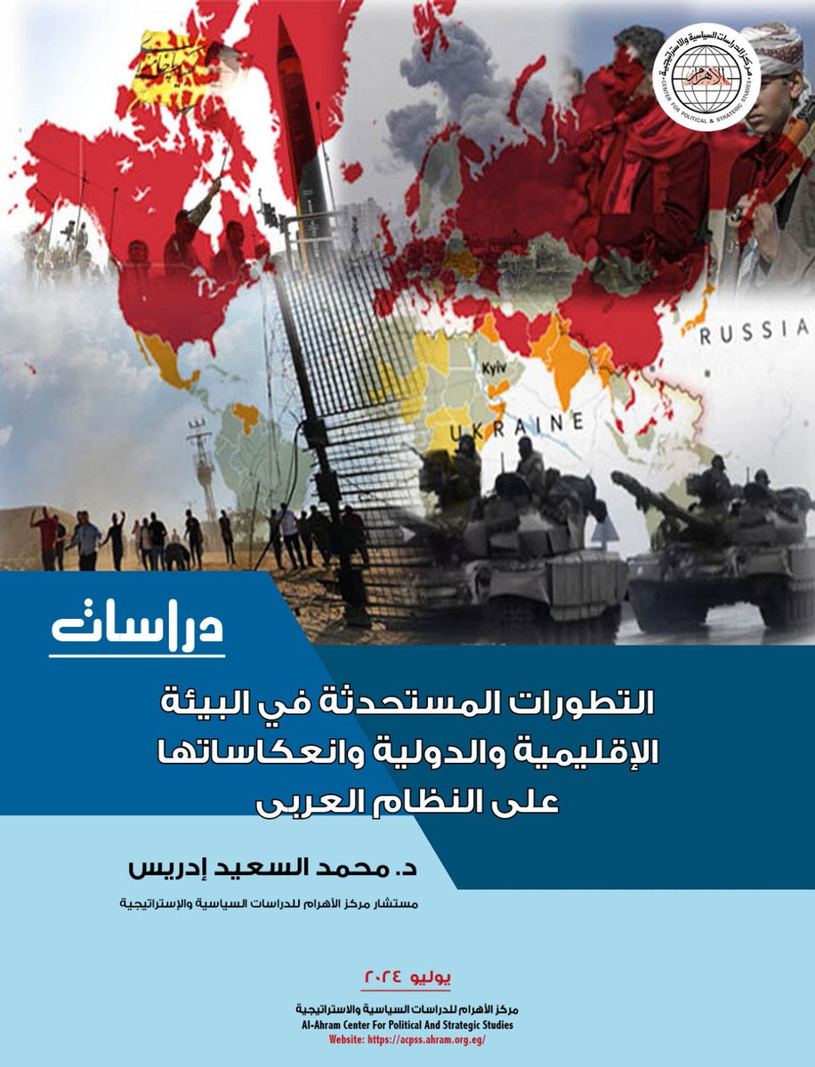 إن المشروعات السياسية الإقليمية المتنافسة على "الزعامة الإقليمية" في #الشرق_الأوسط باتت مأزومة، ودخلت في أطوار المراجعة، الأمر الذى يعني أن الكتلة العربية أضحت أمام "فرصة تاريخية" لتعود مجدداً إلى "قلب #النظام_العربي".
#مركز_الأهرام_للدراسات_السياسية_والاستراتيجية
#Acpss
