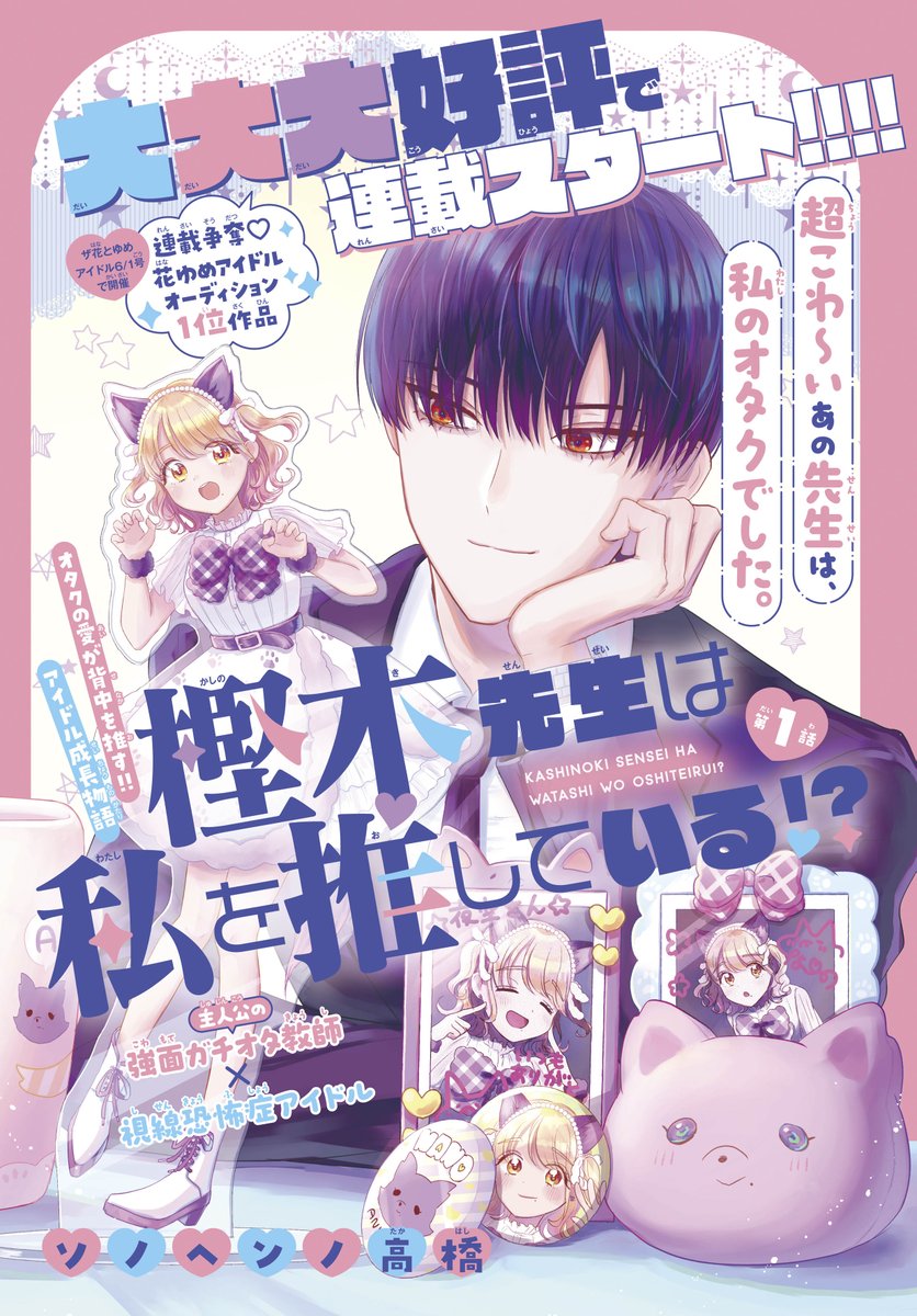 【#ザ花とゆめセクシー 9/1号好評発売中!】
\大大大好評で連載スタート‼/
カラーつき
「#樫木先生は私を推している!?」#ソノヘンノ高橋
強面(主人公の)
ガチオタ教師
×
視線恐怖症
アイドル

オタクの愛が背中を推す‼
アイドル成長物語

超こわ～いあの先生は、
私のオタクでした。 