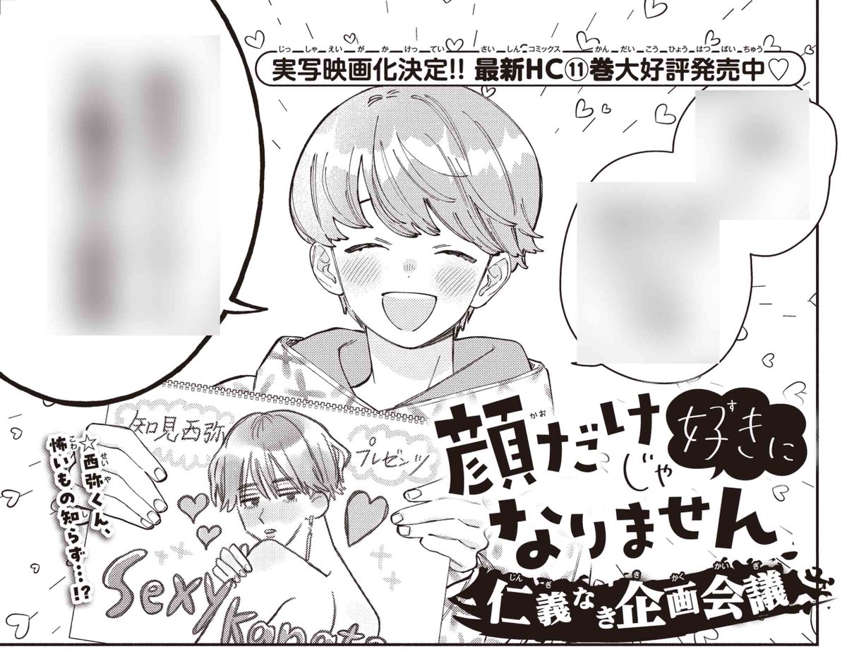 【#ザ花とゆめセクシー 9/1号好評発売中!】
\本誌出張掲載♥/
「#顔だけじゃ好きになりません 仁義なき企画会議」#安斎かりん

実写映画化決定でますます盛り上がる顔好き‼
最新HC⑪巻も大好評発売中♥

西弥くんプレゼンツ!
Sexy Kanato必見‼ 