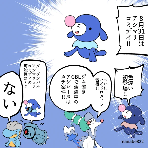 8月はアシマリコミデイ!!! #ポケモンGO