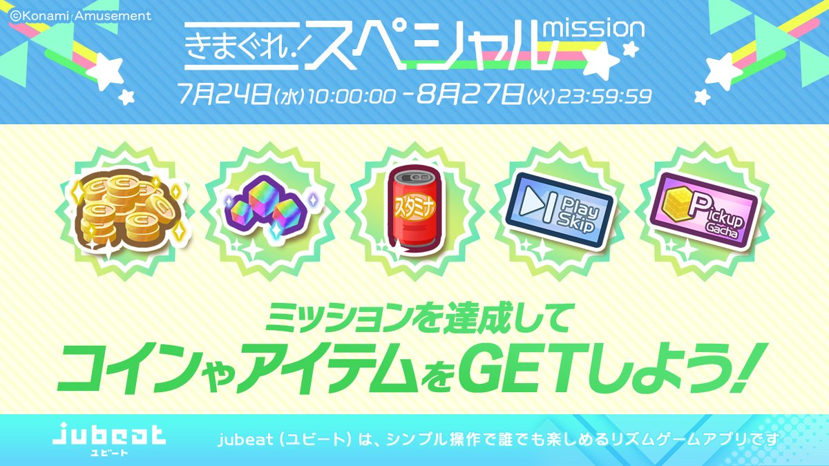 本日よりイベントミッションスタート！

ミッションを達成して
コインやアイテムをGETしよう♪

すべてのミッションをクリアすると
🎁ピックアップガチャチケット×１🎁
をGETできます✨

チケットで好きな曲を解禁しよう🎧🎉

▼アプリのダウンロードはこちら！
eagate.573.jp/game/jubeat/mo…