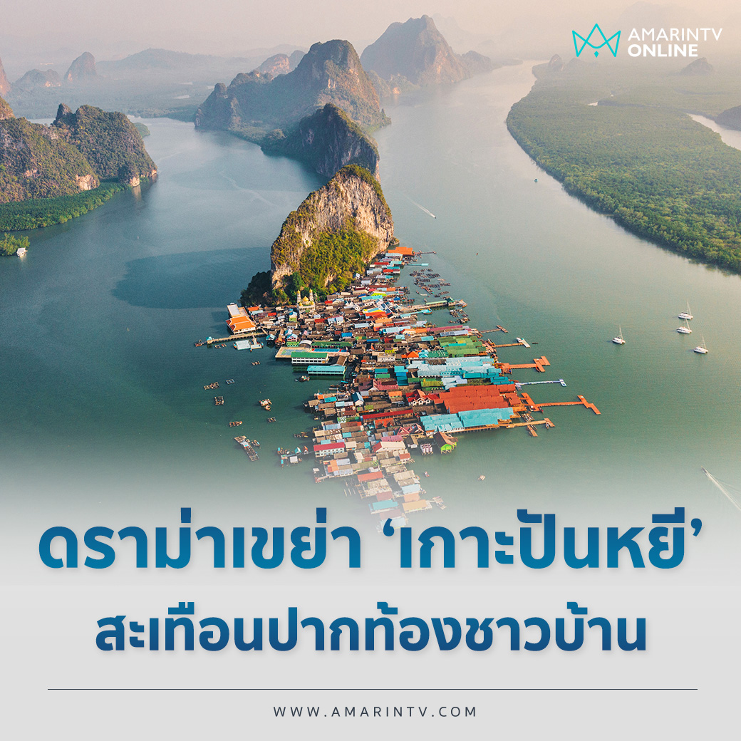 amarintvhd's tweet photo. สรุปดราม่า คัลแลน-พี่จอง ความเสียหายที่เกิดขึ้นกับ "เกาะปันหยี" สะเทือนปากท้องชาวบ้าน

#เกาะปันหยี #พังงา #คัลแลนพี่จอง #AmarinTV34 #อมรินทร์ทีวีเอชดีช่อง34 #AmarinNews
https://t.co/Zyl3EGiBsP https://t.co/IUSbYUMTgJ