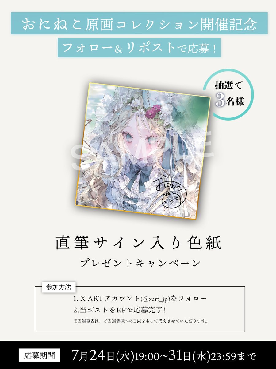 xart_jp's tweet photo. 🐈おにねこ原画コレクション開催キャンペーン🐈

AOM第14弾・おにねこさん(@onineko26 )直筆サイン入り色紙を抽選で3名様へプレゼント！

▽応募方法▽
①@xart_jpをフォロー
②このポストをリポスト

さらにリプで当選確率アップ！

▼公式サイトはこちら
https://t.co/Orc9sywCxp https://t.co/A2T3rSyWBW
