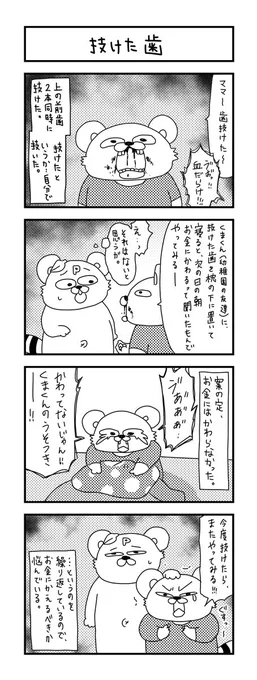 生えかわりまくっている息子さん。

#イラスト #育児 #子育て #育児日記 #ママ #育児漫画 #4コマ漫画 #兄弟育児 #年長 #歯の生えかわり #6歳 #幼稚園 