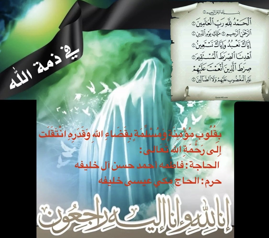 فاطمة أم قاسم وجميلة أم باسل وغيرهن الكثير  ..... يا أستاذ مكي
وَبَشِّرِ الصَّابِرِينَ ۝ الَّذِينَ إِذَا أَصَابَتْهُمْ مُصِيبَةٌ قَالُوا إِنَّا لِلَّهِ وَإِنَّا إِلَيْهِ رَاجِعُونَ ۝ " facebook.com/share/p/uDt4en…