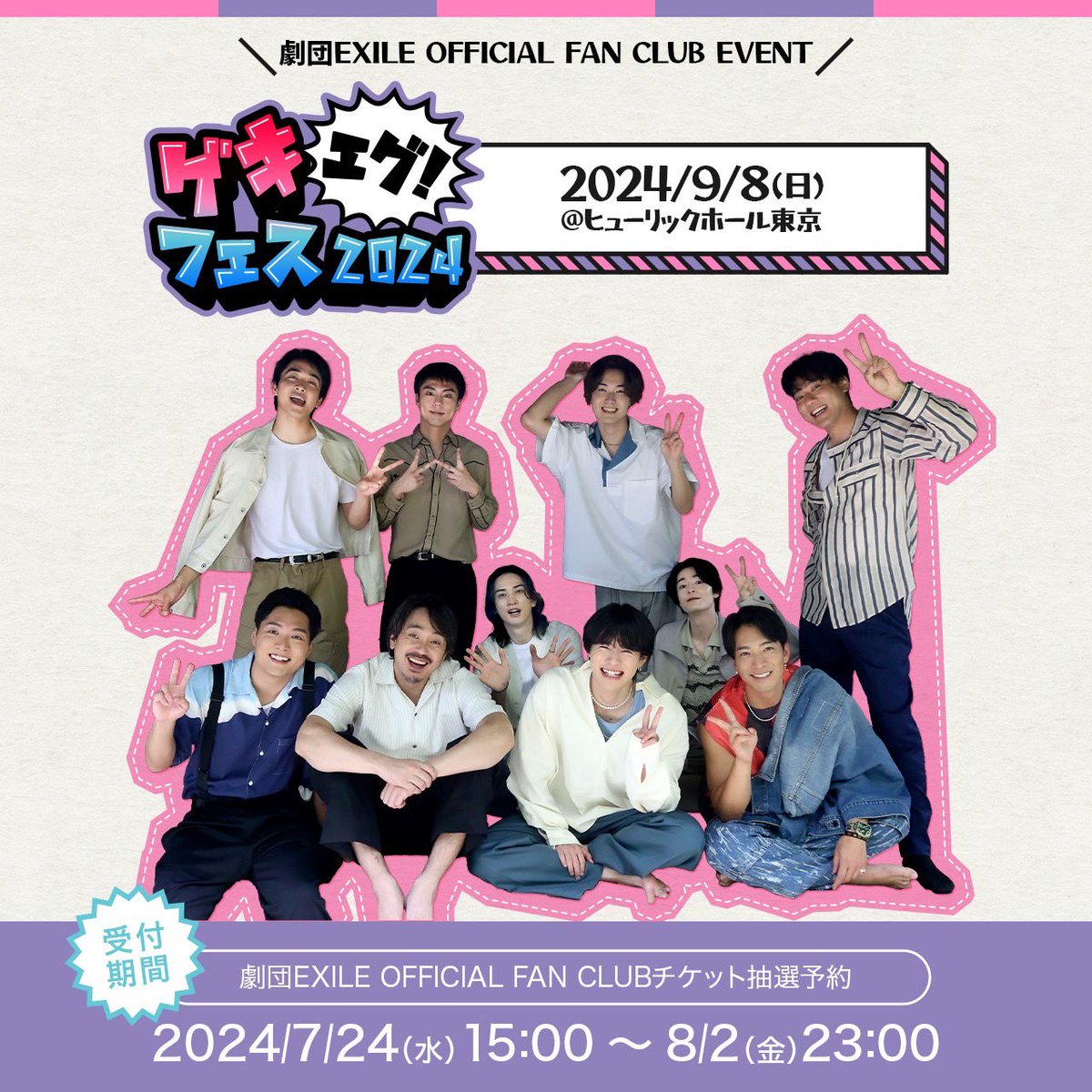 gekidanexile's tweet photo. #劇団EXILE OFFICIAL FAN CLUB EVENT
『#ゲキエグフェス2024 』

メンバー10人全員が集結する、
初のファンクラブイベントを
9/8(日)ヒューリックホール東京にて開催😆✨

1日限りの特別なフェスに是非来てください🙌

▼詳細はこちら✅
https://t.co/bPu5pH4FjF https://t.co/ZvjWhKA4GZ