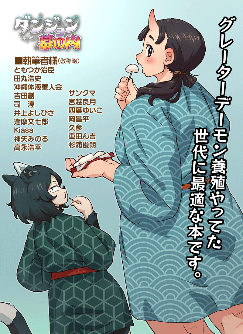 【C104 新刊情報】 『ダンジョン幕の内』 表紙 : ともつか治臣様@TomotukaHaruomi  コミケ1日目・8月11日 日曜日 東地区ス-55a「甲冑娘」にて販売します  ■虎の穴様でも通販開始してますので  宜しく御願いします。 https://ecs.toranoana.jp/tora/ec/item/040031174722/