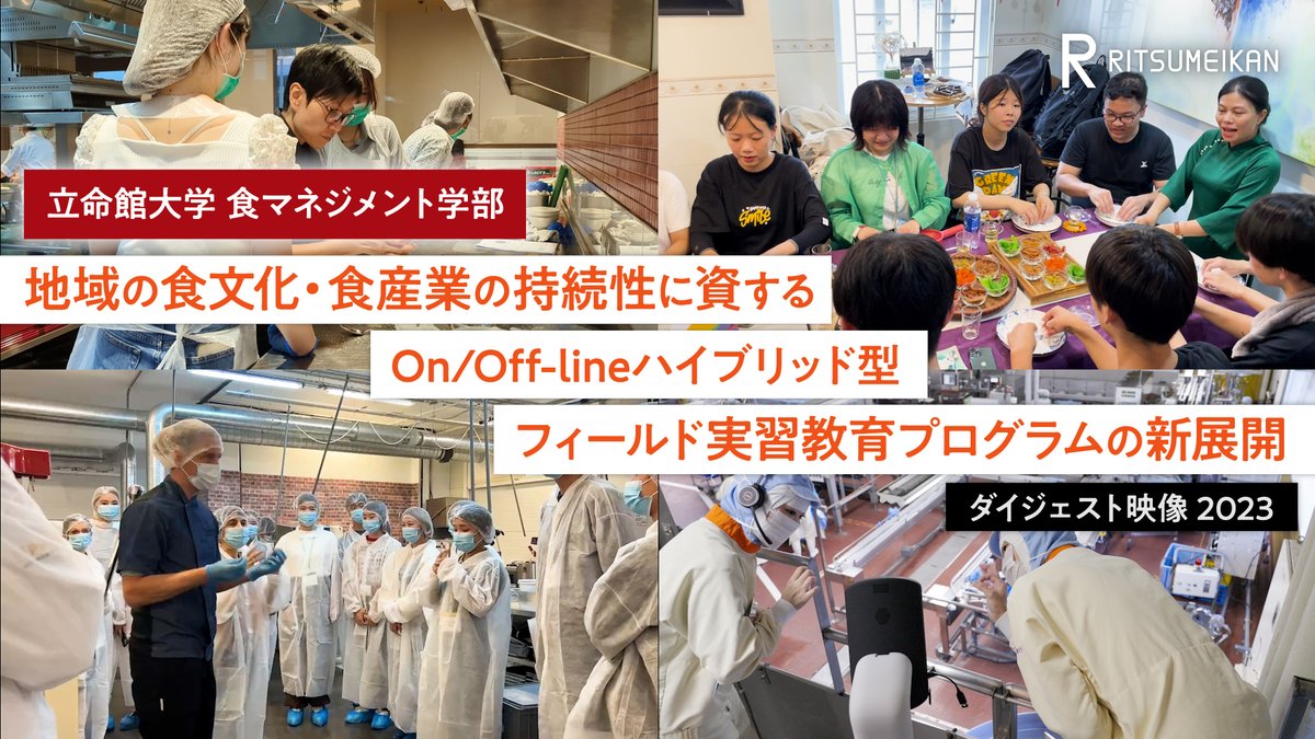 comars_ltd's tweet photo. 【WORKS】
立命館大学食マネジメント学部が2023年に取り組んだ「On/Off-lineハイブリッド型のフィールド実習を通した教育プログラムの開発」においてプログラム紹介映像の制作と、学生が取り組む映像制作の支援を行いました。

制作の詳細は▼
https://t.co/rVW53x89Rs https://t.co/rVLVcA3KOB