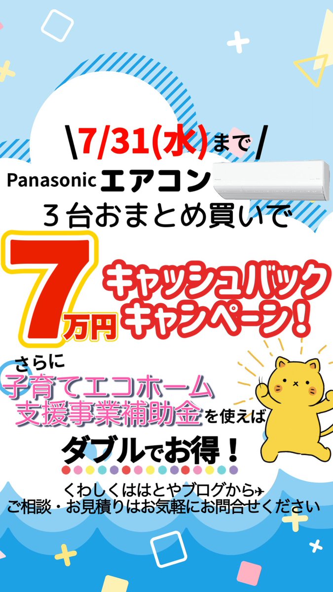 andhatoya's tweet photo. 毎日暑いですね🥵
うちのエアコン、10年以上経ってるけど大丈夫かな...という方必見❗️

⚠️7/31まで⚠️
エアコンまとめ買いで、どどーんと7万円🤩キャッシュバック！

さらに✨
子育てエコホーム支援事業を利用すると、合計で10万円以上お得に😳🤍

くわしくはこちらから👇❤︎
https://t.co/fTJBzQ5lqu https://t.co/4VbZAevmsH