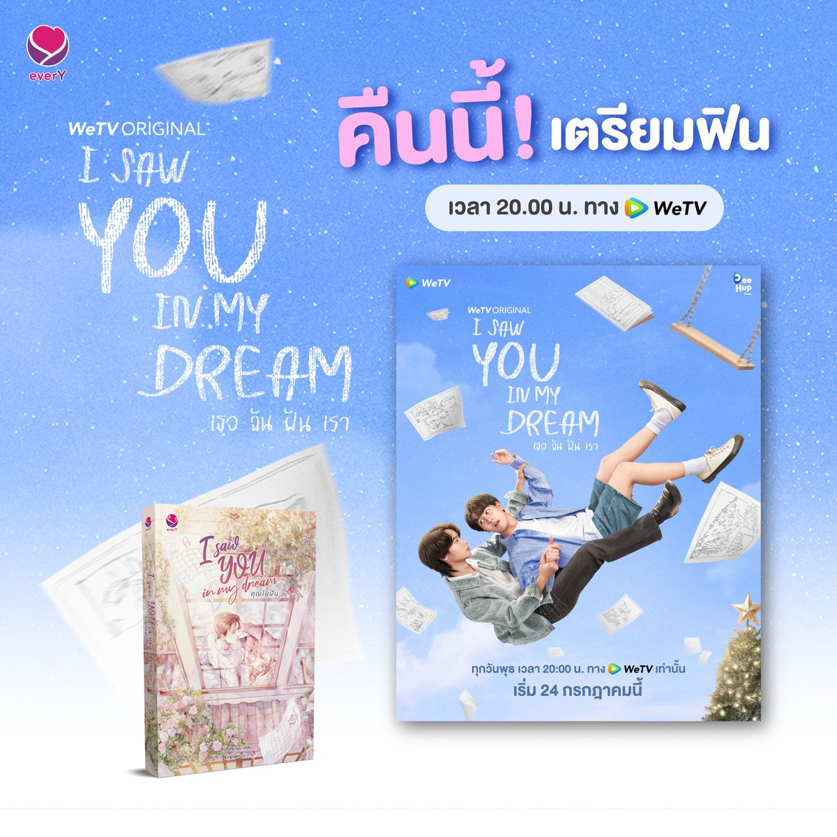 everY_2015's tweet photo. ‘พี่ยู-น้องไอย’ เวอร์ชั่นซีรี่ส์เตรียมให้เพื่อนๆ ฟินพร้อมกันคืนนี้ทาง WeTV แล้วน้า

📽️ รับชมซีรีส์ทาง #WeTV
🗓️ ทุกวันพุธ เวลา 20.00 น.
✨ https://t.co/Ic3tudtBKb

📚 I saw YOU in my dream คุณในฝัน
💜 โดย #afterday

ช้อปนิยายได้ที่
📍 https://t.co/90gKcUJNyY
📍 Shopee : https://t.co/qyNx0kPKZN
📍 Line Official : @jamclubbyjamsai
📍 ร้านหนังสือชั้นนำทั่วประเทศ

สายอีบุ๊กสามารถดาวน์โหลดได้ที่ Meb
📱 https://t.co/nXjZ8bHDYW
และช่องทางอื่นๆ Naiin App / Pinto E-book by Fictionlog / OOKBEE / SE-ED / Hytexts / ARN

#ISawYouInMyDream #เธอฉันฝันเรา