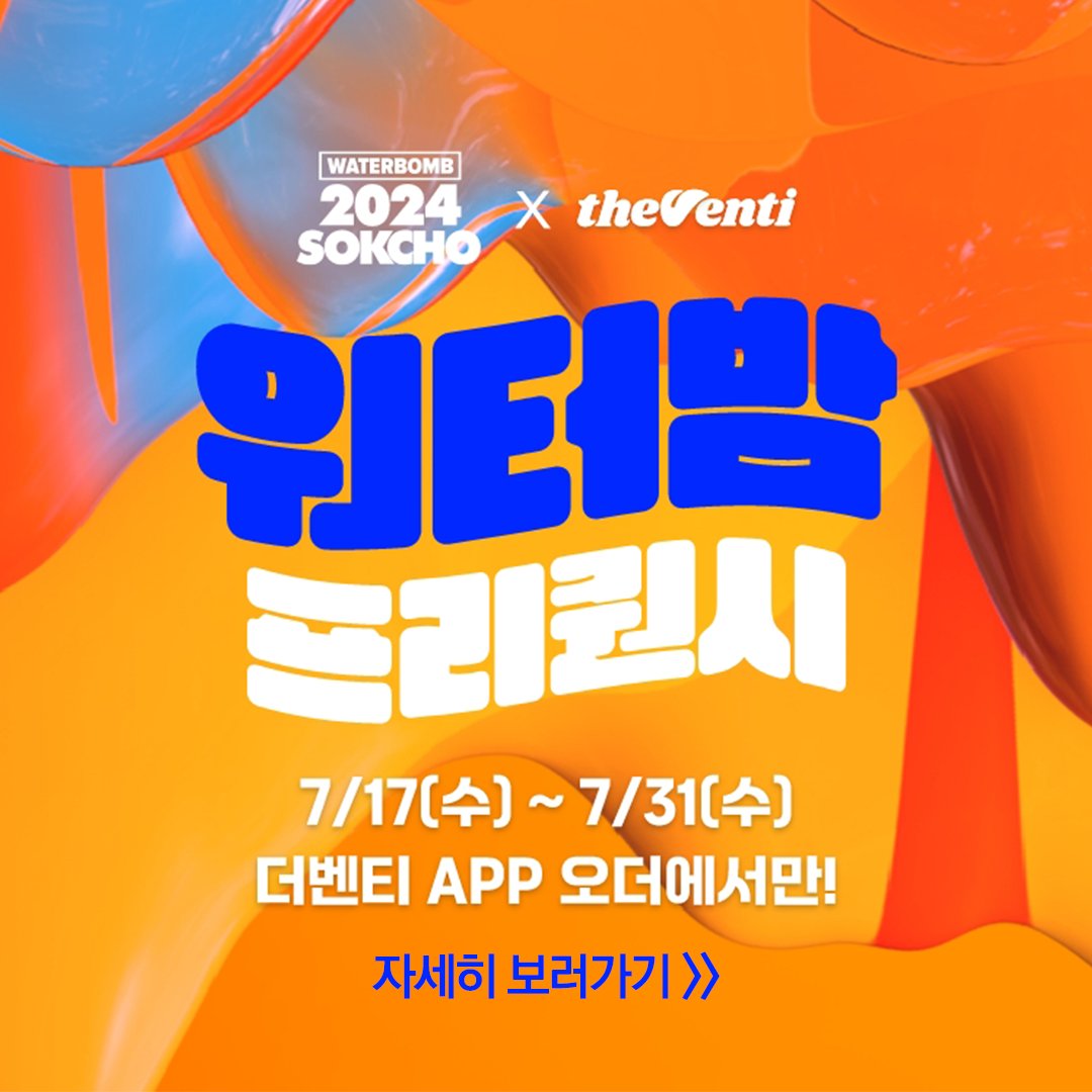 theventicoffee's tweet photo. 벤럽이들 8월에 혹시 뭐해?
강원도 속초에서 펼쳐지는 여름 Big 이벤트🔥 🔥 🔥 
워터밤 속초 가자💜

APP 오더로 미션음료 카테고리 별 5잔의 음료를 마시면,
워터밤 속초 티켓에 응모가능🌊

⬇ 프리퀀시 참여 방법은 타래로 ⬇ https://t.co/umjb8Z662P