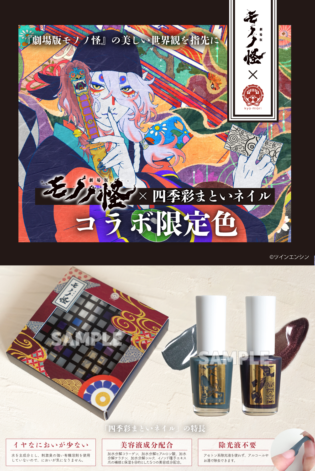 劇場版モノノ怪×四季彩まといネイル 特装箱 | コラボ商品 | kyo