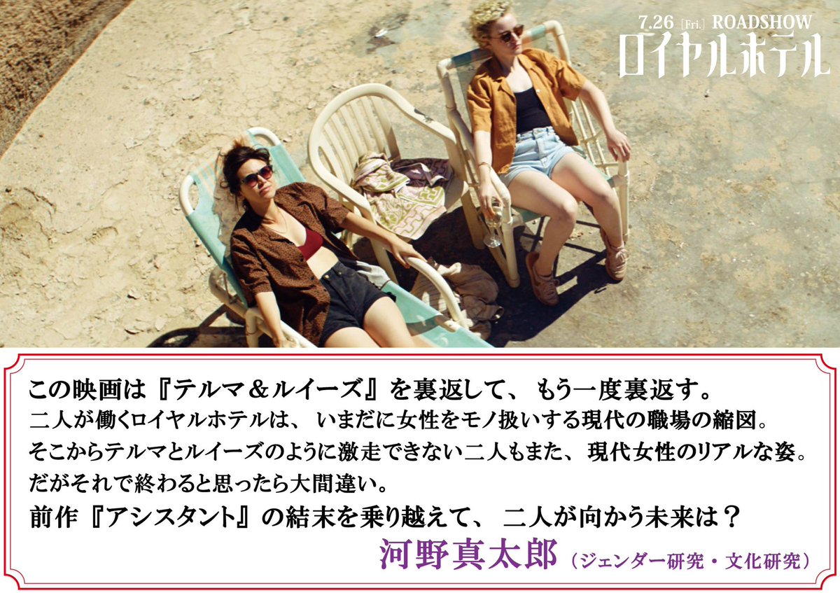 ║ 𝙲𝙾𝙼𝙼𝙴𝙽𝚃 ║

#河野真太郎 さん（ジェンダー研究・文化研究）
からコメント到着！
<a href="/shintak400/">河野真太郎/Shintaro Kono</a> 

“この映画は『テルマ＆ルイーズ』を裏返して、
もう一度裏返す。
二人が働くロイヤルホテルは、
いまだに女性をモノ扱いする現代の職場の縮図”

『#ロイヤルホテル』
𝟕.𝟐𝟔㊎公開🪓