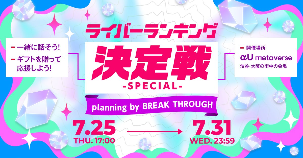 alphau_official's tweet photo. ＼＼イベントスタート／／ 

『ライバーランキング決定戦』が開始！
 人気ライバーが「αU metaverse」に集結します！ 

推しを見つけて応援しよう📢
 
▼詳細情報▼
https://t.co/fECylEGwjZ
▼ダウンロードリンク▼
https://t.co/yD7ES74z0p
#αUmetaverse #ライバーランキング https://t.co/g1MYjueEtm