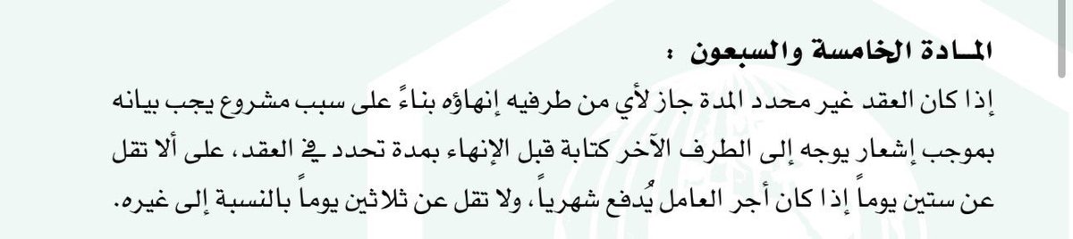 __HadeeI's tweet photo. @Eram_Hjj صباح النور❤️
على حد علمي اذا العقد غير محدد المدة تكون شهرين، واذا محدد المدة مافيه فترة اشعار يكون الانهاء بالتراضي https://t.co/ky7sQaQEkB