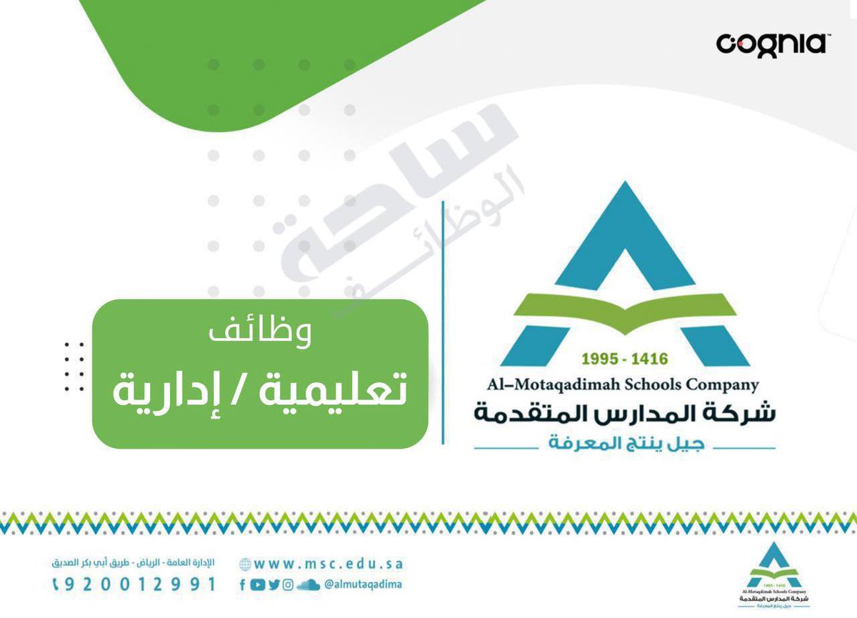 wdifh10's tweet photo. (🔴) #الوظائف_التعليمية والإدارية (بعدة مدن بالمملكة):

تعلن شركة المدارس المتقدمة عن فتح باب التوظيف للوظائف (التعليمية) و (الإدارية) بفروعها بالمملكة

الوظائف المتاحة : 
1- معلمون.
2- وكيل مدرسة.
3- قائد مدرسة.
4- المشرف التربوي والأكاديمي.

↩️ للتقديم
(https://t.co/p6D8MUKSej) https://t.co/6h5VPLqLZ7