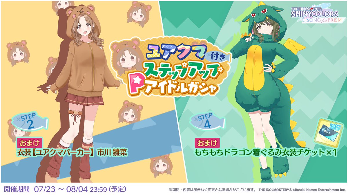 ユアクマ付きステップアップPアイドルガシャ】 💛ステップ2のおまけは