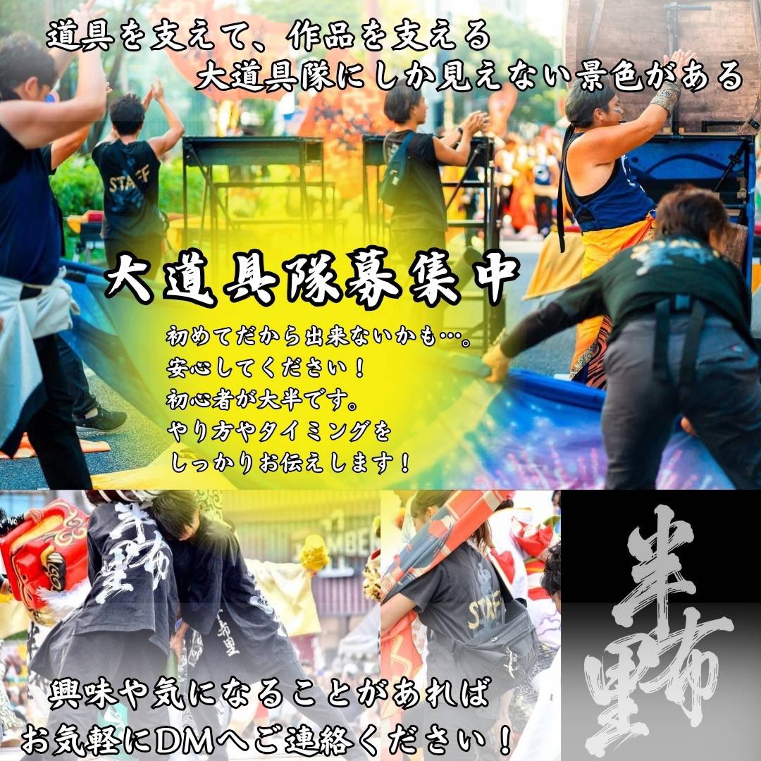 haburi2000's tweet photo. 【大道具隊募集】
　どまつりで一緒に戦ってくださる大道具隊を募集してます！💪
踊るのは難しいけど、どまつりに参加したい！
大道具やってみたい！など少しの気持ちからでも大丈夫です！半布里がしっかりサポートします！🙆‍♂️
一緒に熱い夏を過ごしませんか！🔥
　日程相談等、詳細はDMにて！🙋‍♂️ https://t.co/YIdNmNFuSZ