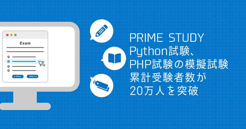 プライム・ストラテジーが提供するPython試験・PHP試験の模擬問題が累計20万回を達成しました。

2020年6月7日よりスタートしたPRIME STUDYですが、対象模擬試験もPython 3 エンジニア認定基礎試験、Python 3