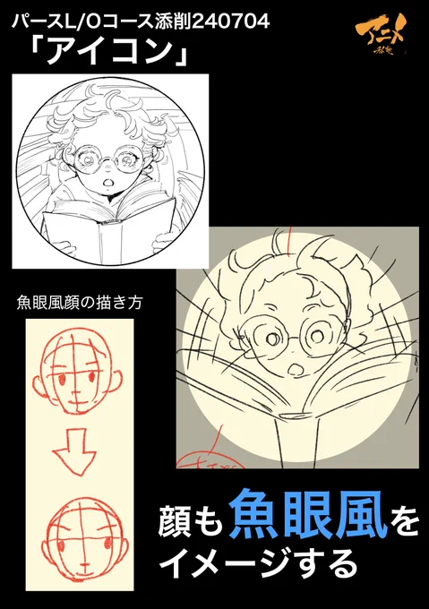 パースL/Oコース添削240704「アイコン」
●顔も魚眼風をイメージする 