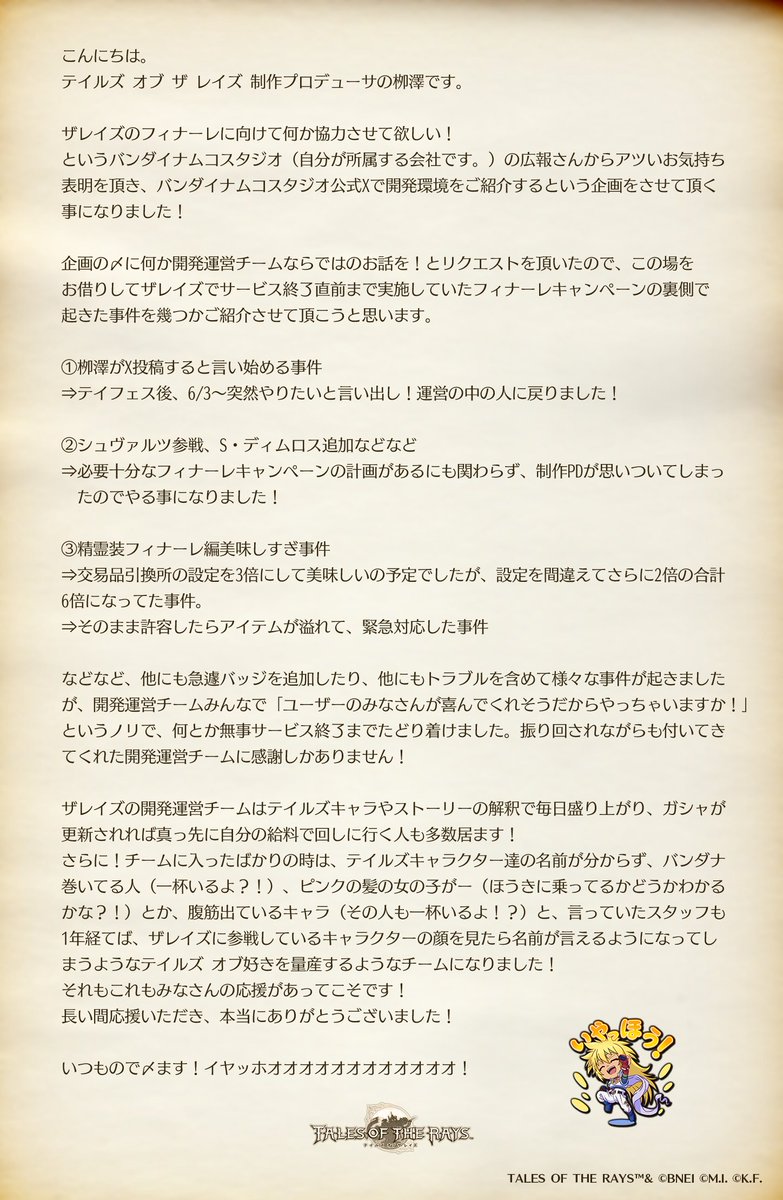 BNStudios_info's tweet photo. 昨日をもってオフライン版へと切り替えとなりました、『テイルズ オブ ザレイズ』。
長きにわたり #ザレイズ を応援いただき、本当にありがとうございました‼️✨

ラストはやはり栁澤Pからのメッセージで締めくくりたいと思います💌🎉 https://t.co/Ahzoe9XPuH