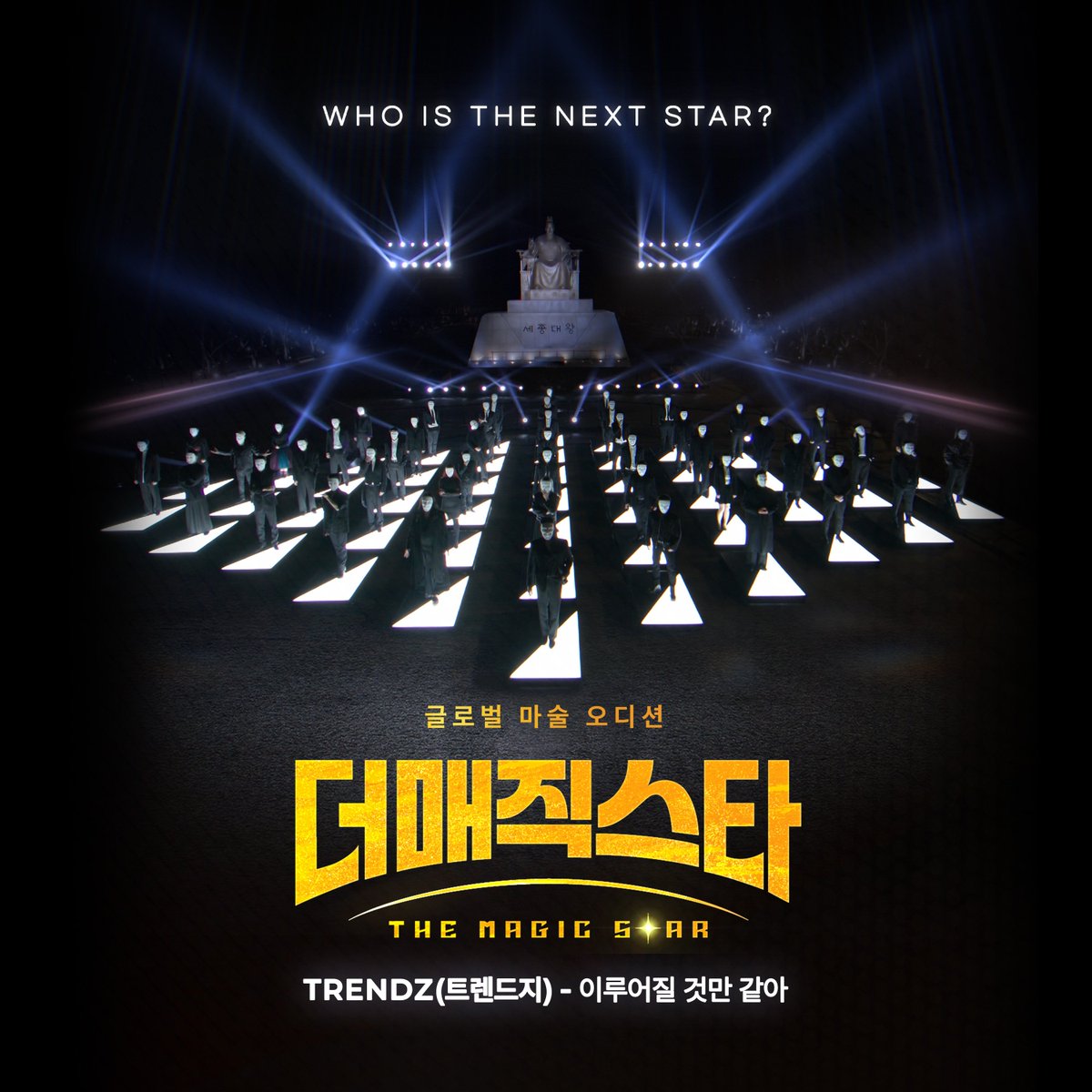 TRENDZ_OFFCL's tweet photo. 📢

SBS ‘더 매직스타’ X TRENDZ (트렌드지)

트렌드지가 참여한 SBS 글로벌 마술 오디션 ‘더 매직스타’ OST ‘이루어질 것만 같아’ 음원이 발매되었습니다! 트렌드지의 에너지 있고 청량한 음색으로 완성한 밝고 희망찬 OST를 지금 각 음원사이트에서 만나보세요🎧

#TRENDZ #트렌드지 #더매직스타 https://t.co/psOb8ds6bV