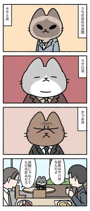 派閥。
--
「僕の上司は猫 by pandania @pandania0 」 #ヤメコミ #猫 #猫のいる暮らし 
▼pandaniaさんの過去作品
https://t.co/GuQRvPAgYF 