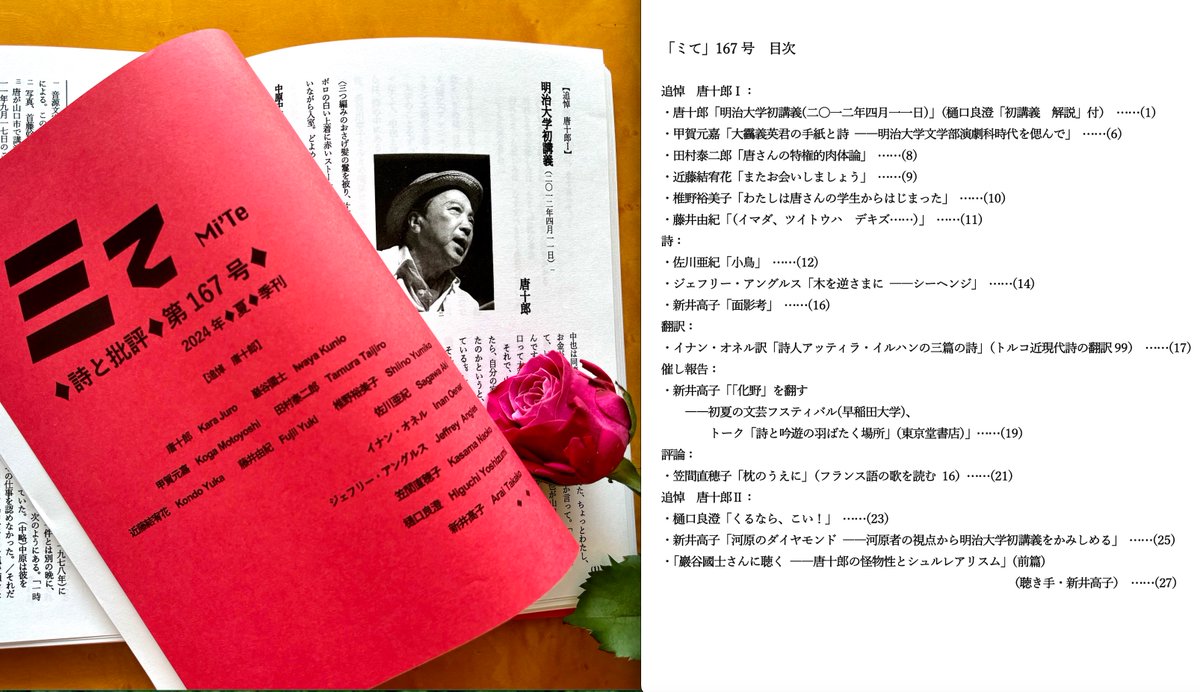 唐十郎追悼特集『ミて』167号をアップ！ 唐の講義録、巖谷國士の語り、甲賀元嘉の秘蔵品、役者の田村泰二郎・近藤結宥花・藤井由紀・椎野裕美子…による珠玉の追悼文。小誌ならではの愛と情熱。詩のゲストは佐川亜紀、連載陣も充実。詳細は目次を。半年限定。幅広いファンへ。mi-te-press.net/information/pd…