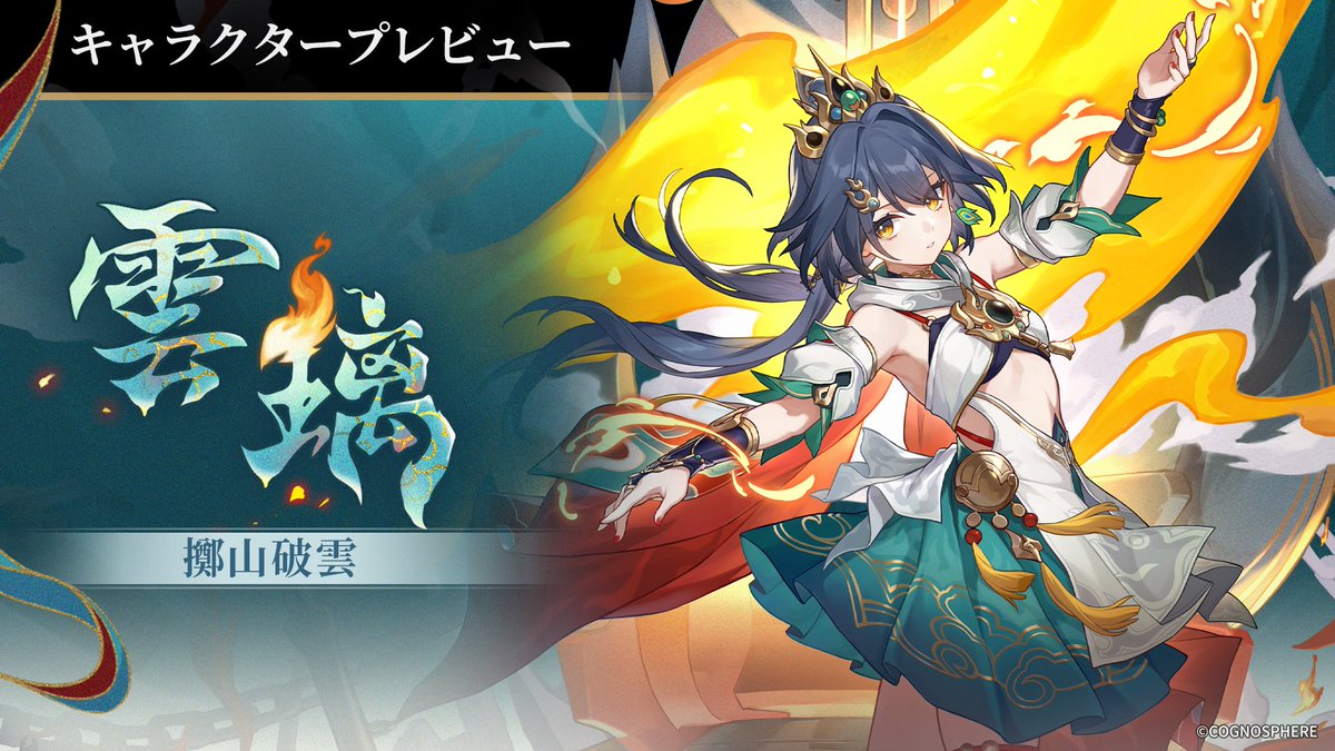 houkaistarrail's tweet photo. キャラクタープレビュー | 雲璃（ウンリ）

「私は雲璃、仙舟朱明の剣士。もし剣を持ってるなら、絶対に見せて！」

開拓者の皆様、こんにちは。本日は「雲璃（壊滅・物理）」のキャラクタープレビューをお届けします。

▼詳細
https://t.co/5YRstwlPdA

#崩壊スターレイル #スターレイル https://t.co/lQAI4XiRFC