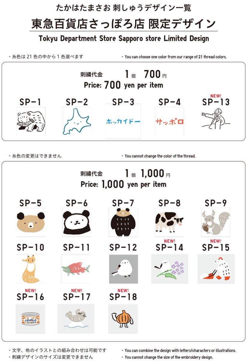 UNIQLO_JP's tweet photo. SNSでも話題になっている『リメイク 刺繍サービス』北海道🌽の「ユニクロ 東急百貨店さっぽろ店」では大人気シマエナガをはじめ、北海道の動物などを描いた、この店舗限定デザインがございます🐻🦊🐿️💕
この夏札幌へ行かれる方、旅✈️の思い出にいかがですか💁🏻？

購入したばかりの商品はもちろん、お持ち込み頂いたユニクロ商品にも対応いたします♪
店舗情報はこちら👉https://t.co/NoHolsifDP
▼RE.UNIQLO STUDIOに��いて▼
https://t.co/0bNY9oO5qy
*お渡しには数日かかる場合がございます。