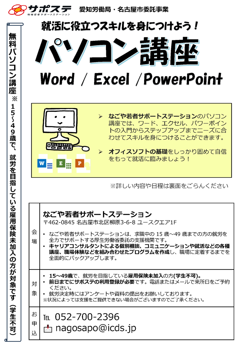 nagosapo's tweet photo. 【パソコン講座 ～8月・9月クール～】   
なごサポでは、講師が解説する形式でPC講座を開講しています。💻
「基礎的なスキルを身につけたい」 「最近使っていないので復習したい」など、あなたのスキルやニーズに合わせて参加する講座を選べます！  
#サポステ #パソコン講座 #名古屋 https://t.co/FDQJ7UNA2L