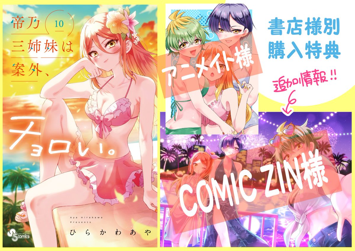 帝乃三姉妹は案外、チョロい。』 単行本最新第10巻発売中です‼️ 舞台