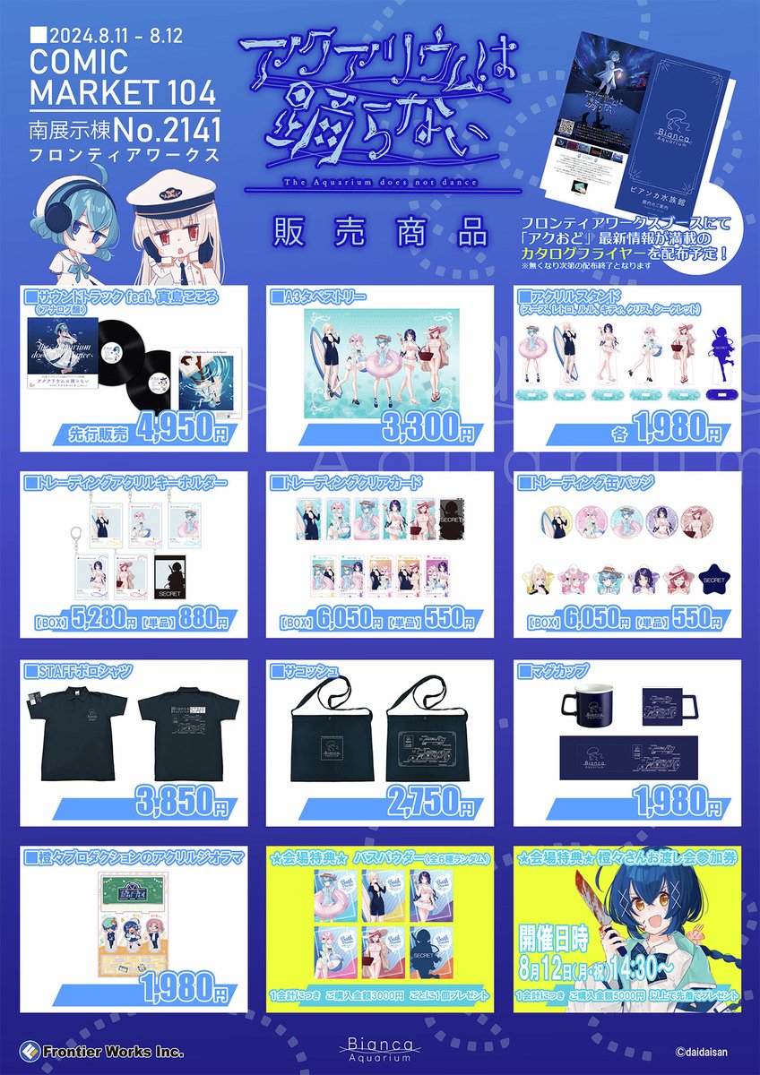 🪼#コミックマーケット104 🪼 #アクアリウムは踊らない グッズ情報