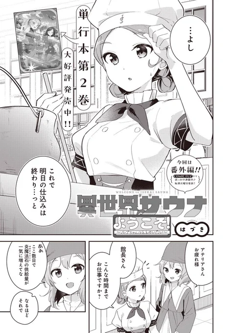 【お知らせ】 まんがタイムきららフォワード9月号に『異世界サウナへようこそ!〜ルナちゃんはととのいたい〜』掲載されております!  今回は番外編です! 異世界の電気風呂って…!?⚡️ #異世界サウナへようこそ
