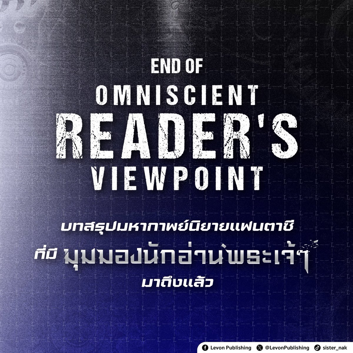 ◼️ บทสรุปมหากาพย์ของนิยายแฟนตาซีเรื่องเยี่ยม
VBOX #มุมมองนักอ่านพระเจ้า เล่ม 22-23 กำลังจะมาหาคุณแล้ว!

สำนักพิมพ์มีความยินดีที่จะประกาศรายละเอียด
VBOX ที่หลายคนรอคอยก่อนถึงวันเริ่ม Pre-order
มาร่วมนับถอยหลังตอนจบของเรื่องนี้กันครับ

◾ มุมมองนักอ่านพระเจ้า
◾ #singNsong เขียน
◾