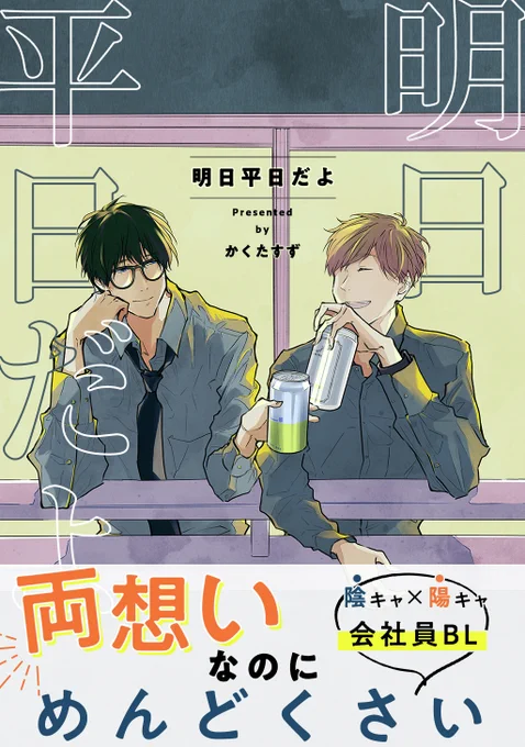 そんなの、好きにならない方が難しい。

『【同人版】明日平日だよ』
かくたすず(@cactuses_manga)さま

コミックシーモア👉https://t.co/kPw4RsHOtD
Kindle👉https://t.co/bxQu0VZDwC
DMMブックス👉https://t.co/H7ZPt3Ypub 