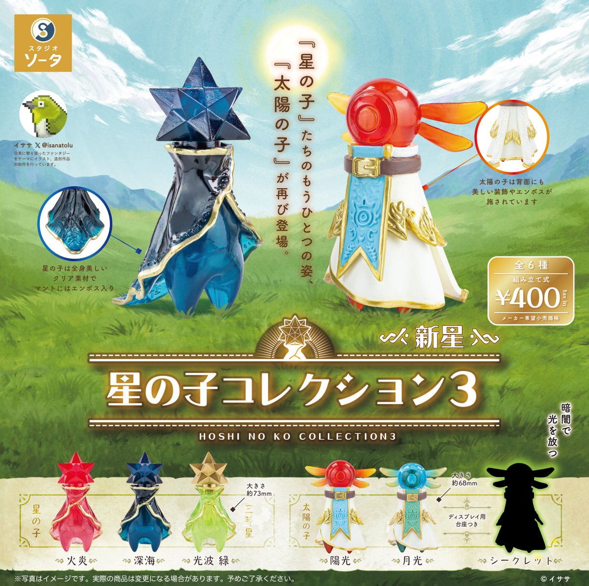 🌟新商品のお知らせ☀ カプセルトイ「星の子コレクション3 新星」 「星