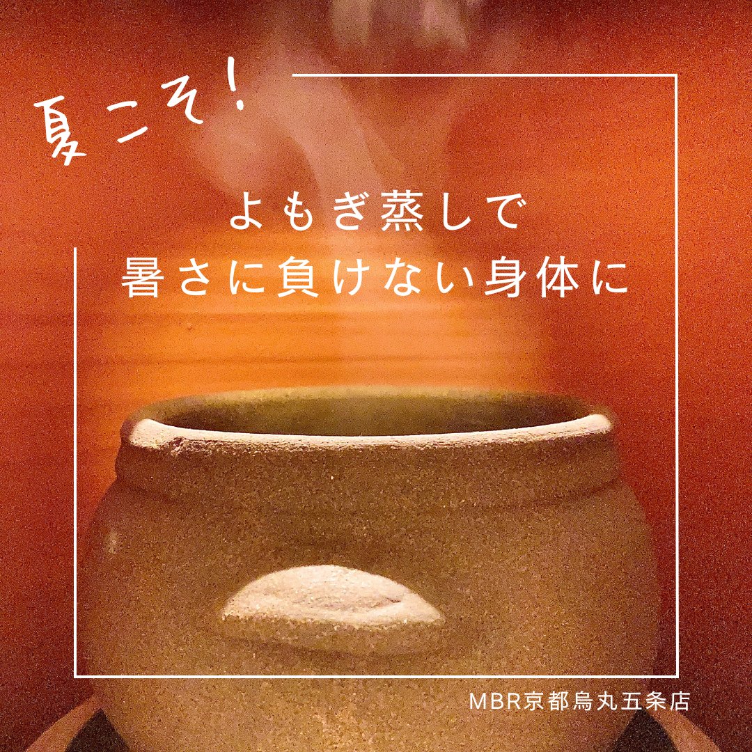 mbr_gojo's tweet photo. よもぎ蒸しで、夏バテ知らずの身体に😄

ご予約はこちらから♪
https://t.co/czc2c6VL3a

#よもぎ蒸し #漢方蒸し #黄土漢方蒸し #よもぎ蒸し京都 #ビソン #ビソンテラピー #温活 #腸活 #体質改善 #サウナ https://t.co/LtNCvW42js